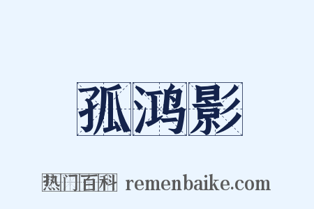 孤鸿影是什么意思的图片